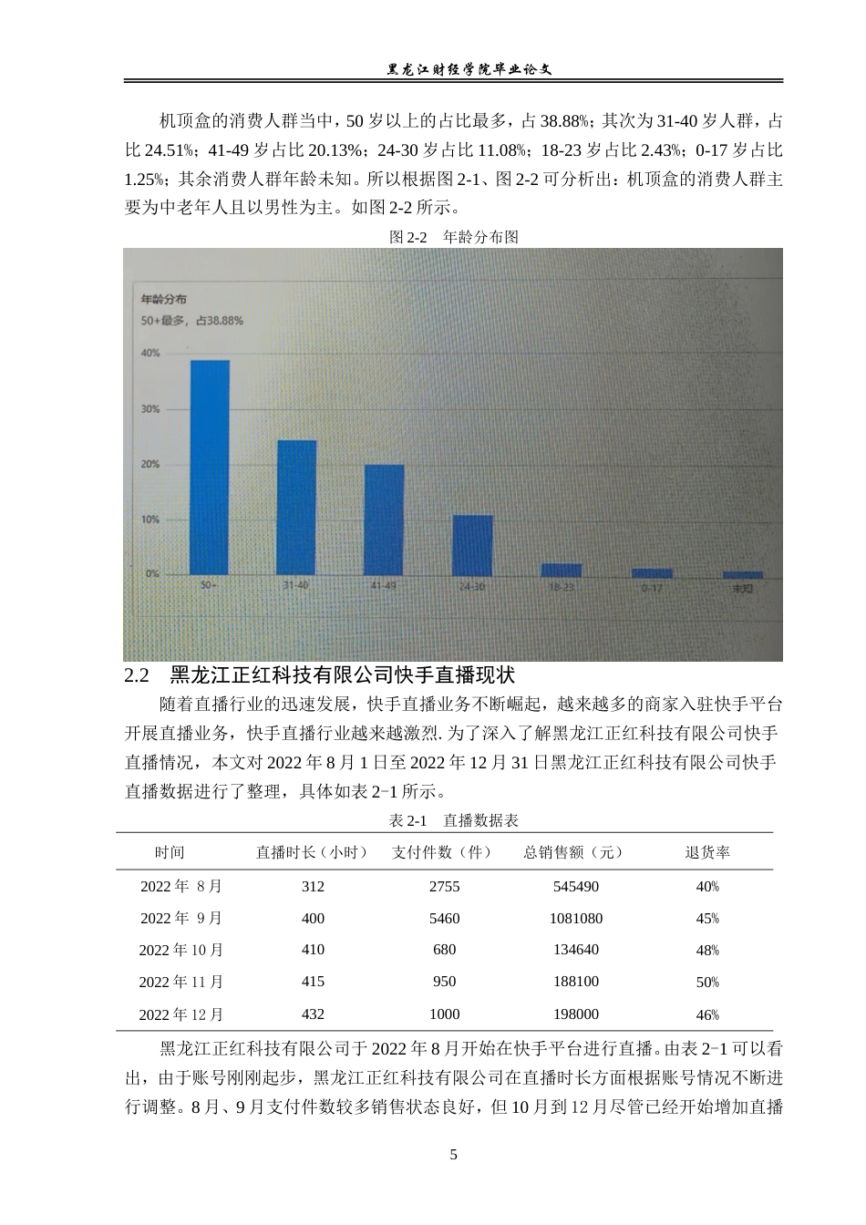 23年WP电子商务-黑龙江正红科技有限公司直播电商业务分析-2019513017-赵芸萱.doc_第10页