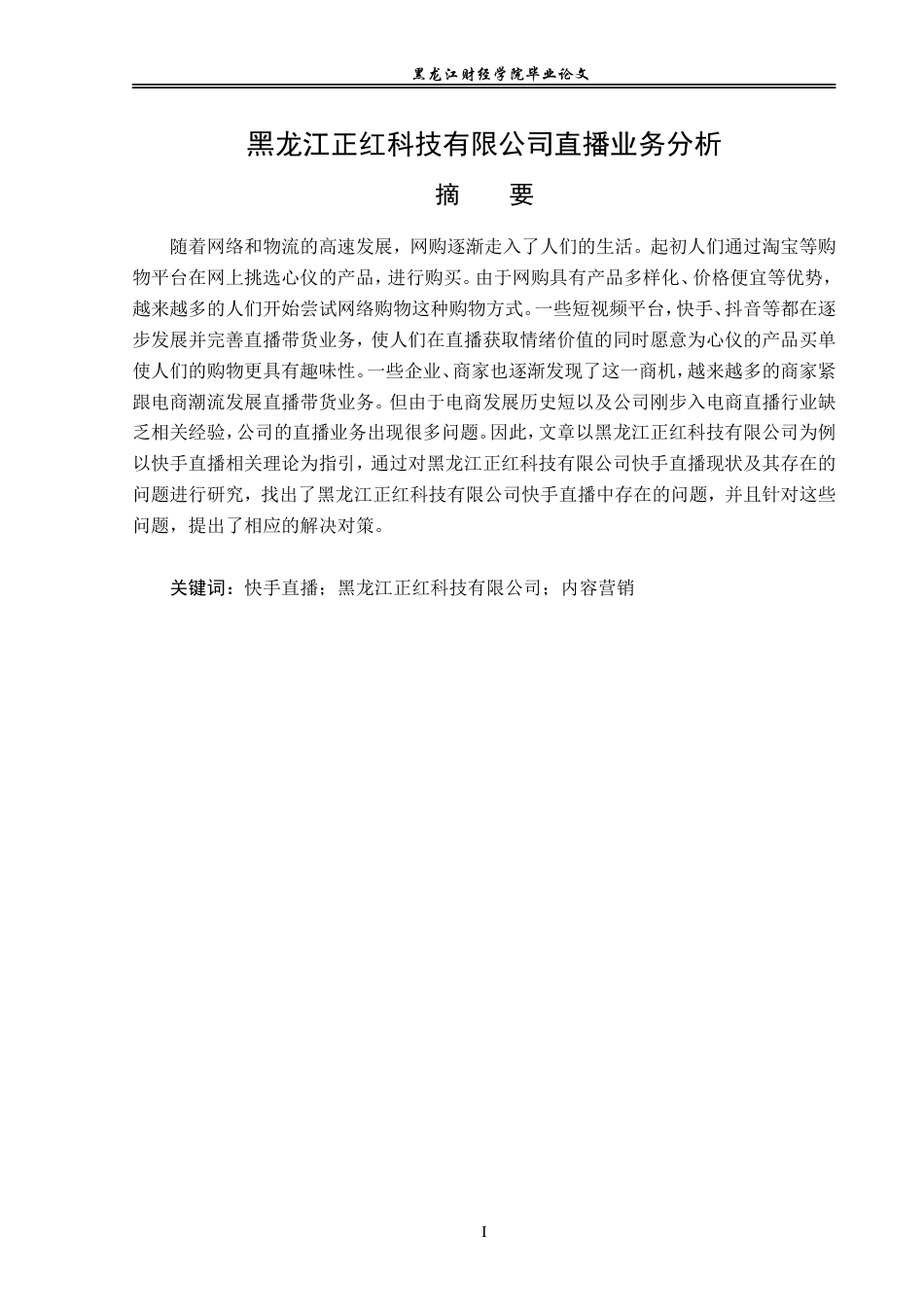 23年WP电子商务-黑龙江正红科技有限公司直播电商业务分析-2019513017-赵芸萱.doc_第2页