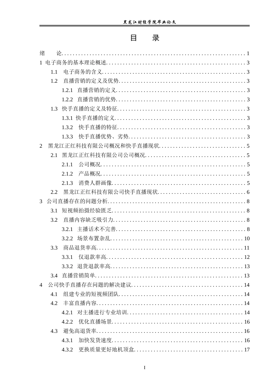 23年WP电子商务-黑龙江正红科技有限公司直播电商业务分析-2019513017-赵芸萱.doc_第4页