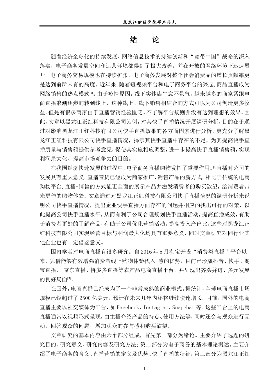 23年WP电子商务-黑龙江正红科技有限公司直播电商业务分析-2019513017-赵芸萱.doc_第6页