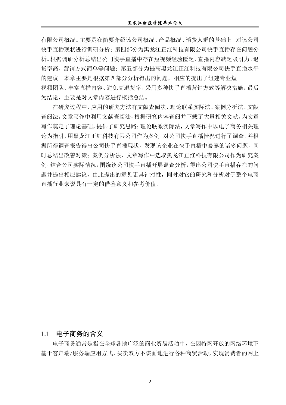 23年WP电子商务-黑龙江正红科技有限公司直播电商业务分析-2019513017-赵芸萱.doc_第7页