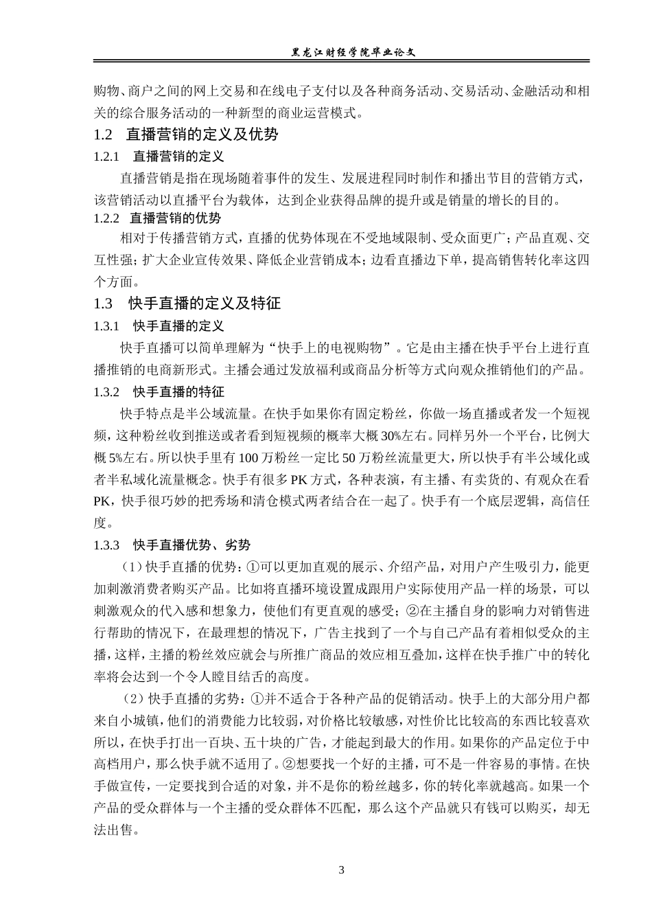 23年WP电子商务-黑龙江正红科技有限公司直播电商业务分析-2019513017-赵芸萱.doc_第8页