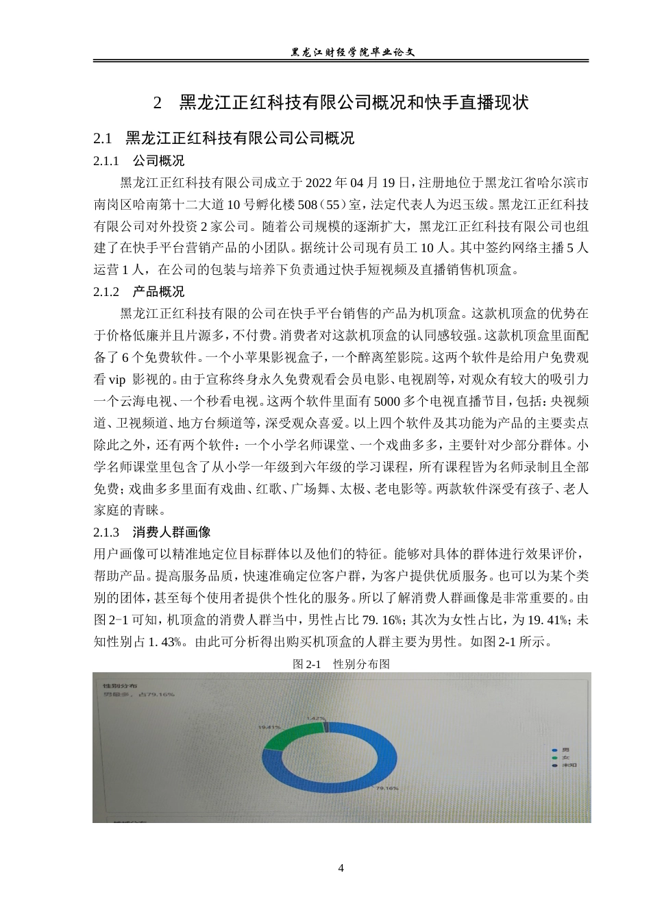 23年WP电子商务-黑龙江正红科技有限公司直播电商业务分析-2019513017-赵芸萱.doc_第9页