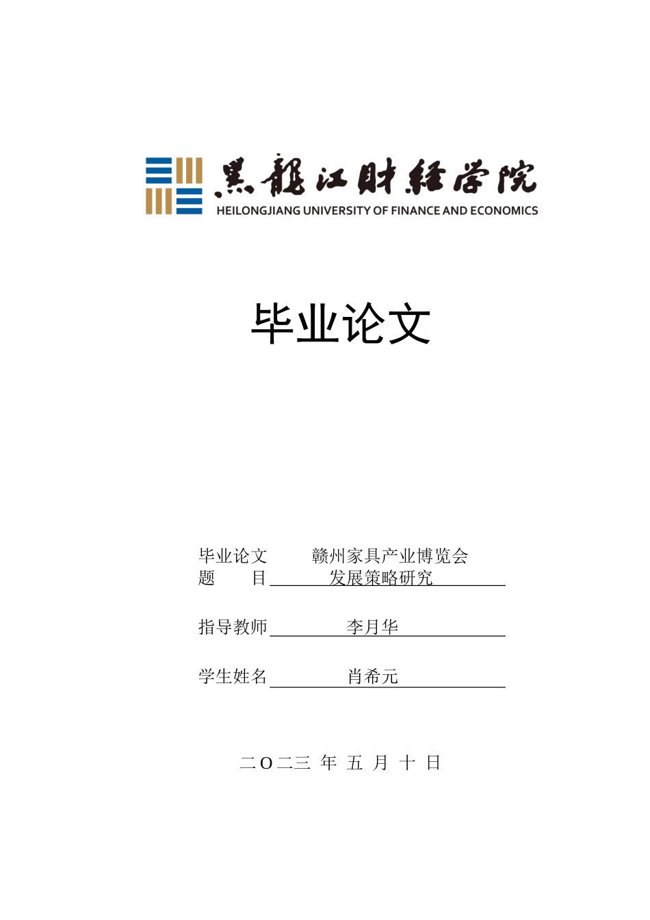 23年WP会展经济与管理-赣州家具产业博览会发展策略研究-2019510599-肖希元.docx_第1页