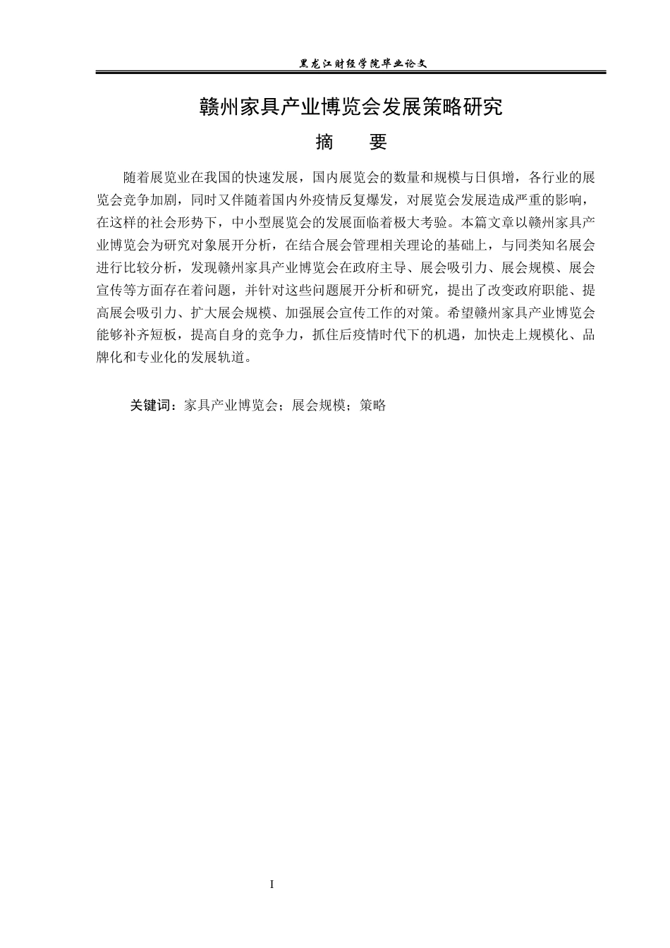23年WP会展经济与管理-赣州家具产业博览会发展策略研究-2019510599-肖希元.docx_第2页