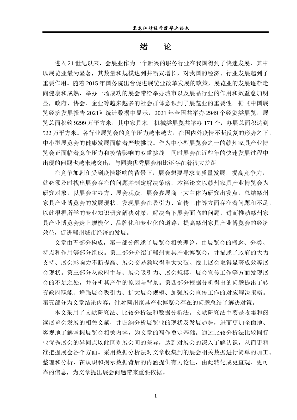 23年WP会展经济与管理-赣州家具产业博览会发展策略研究-2019510599-肖希元.docx_第6页