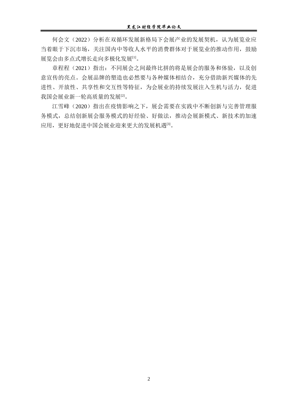 23年WP会展经济与管理-赣州家具产业博览会发展策略研究-2019510599-肖希元.docx_第7页