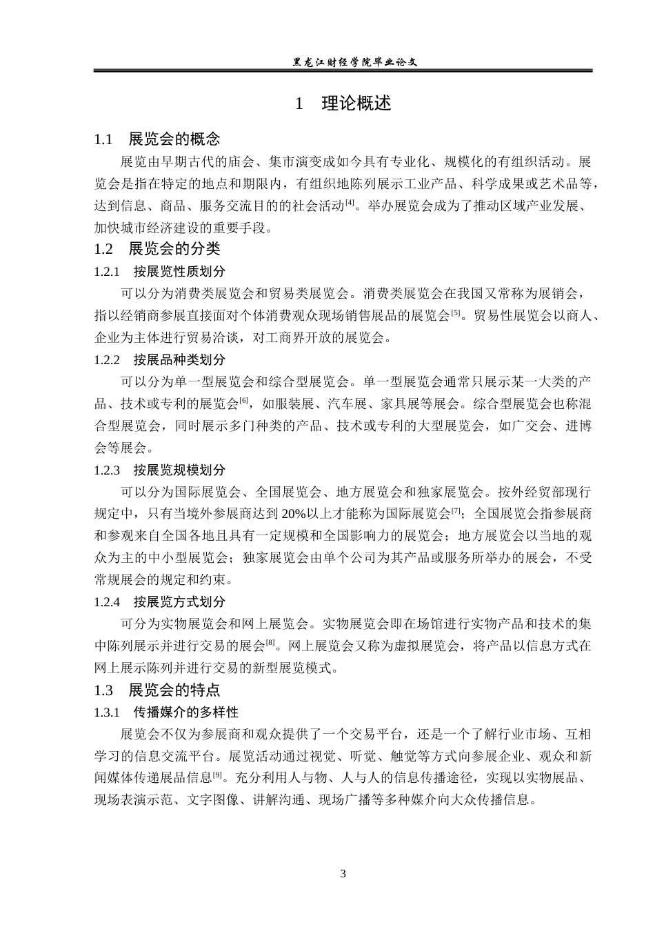 23年WP会展经济与管理-赣州家具产业博览会发展策略研究-2019510599-肖希元.docx_第8页