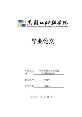 23年WP会展经济与管理-赣州家具产业博览会发展策略研究-2019510599-肖希元.docx