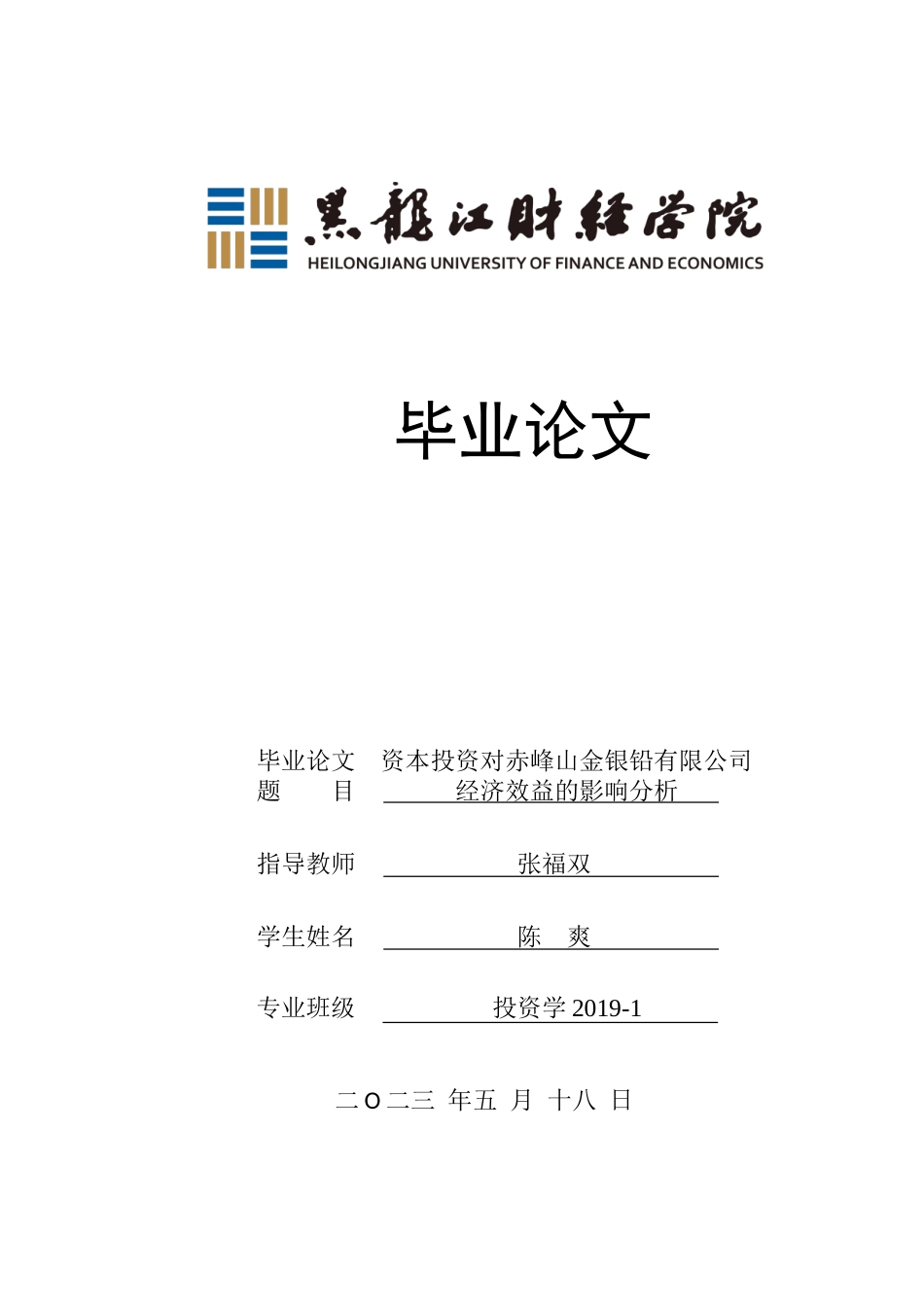 23年WP投资学-资本投资对赤峰山金银铅有限公司经济效益的影响分析-2019510449-陈爽.doc_第1页