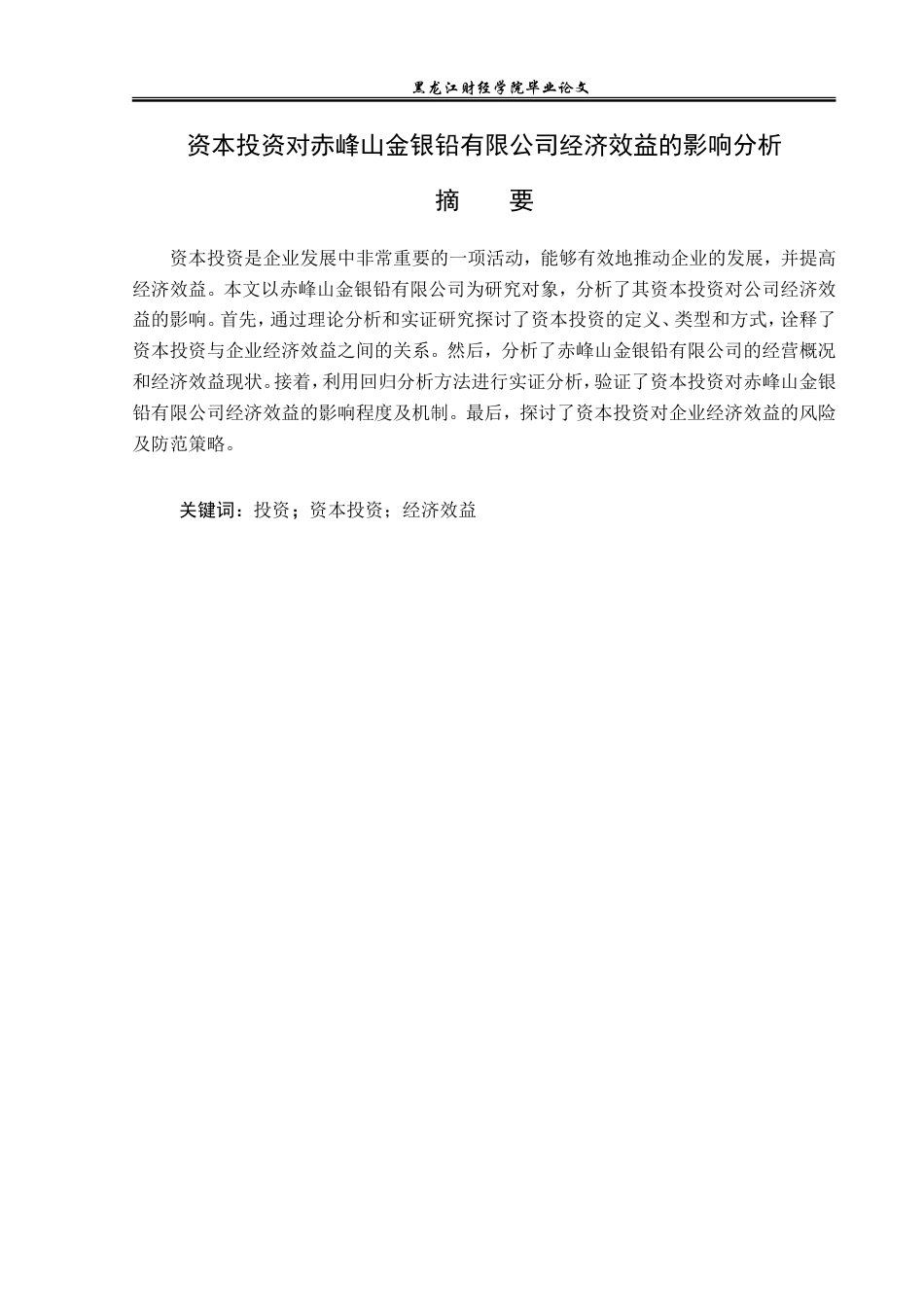 23年WP投资学-资本投资对赤峰山金银铅有限公司经济效益的影响分析-2019510449-陈爽.doc_第2页