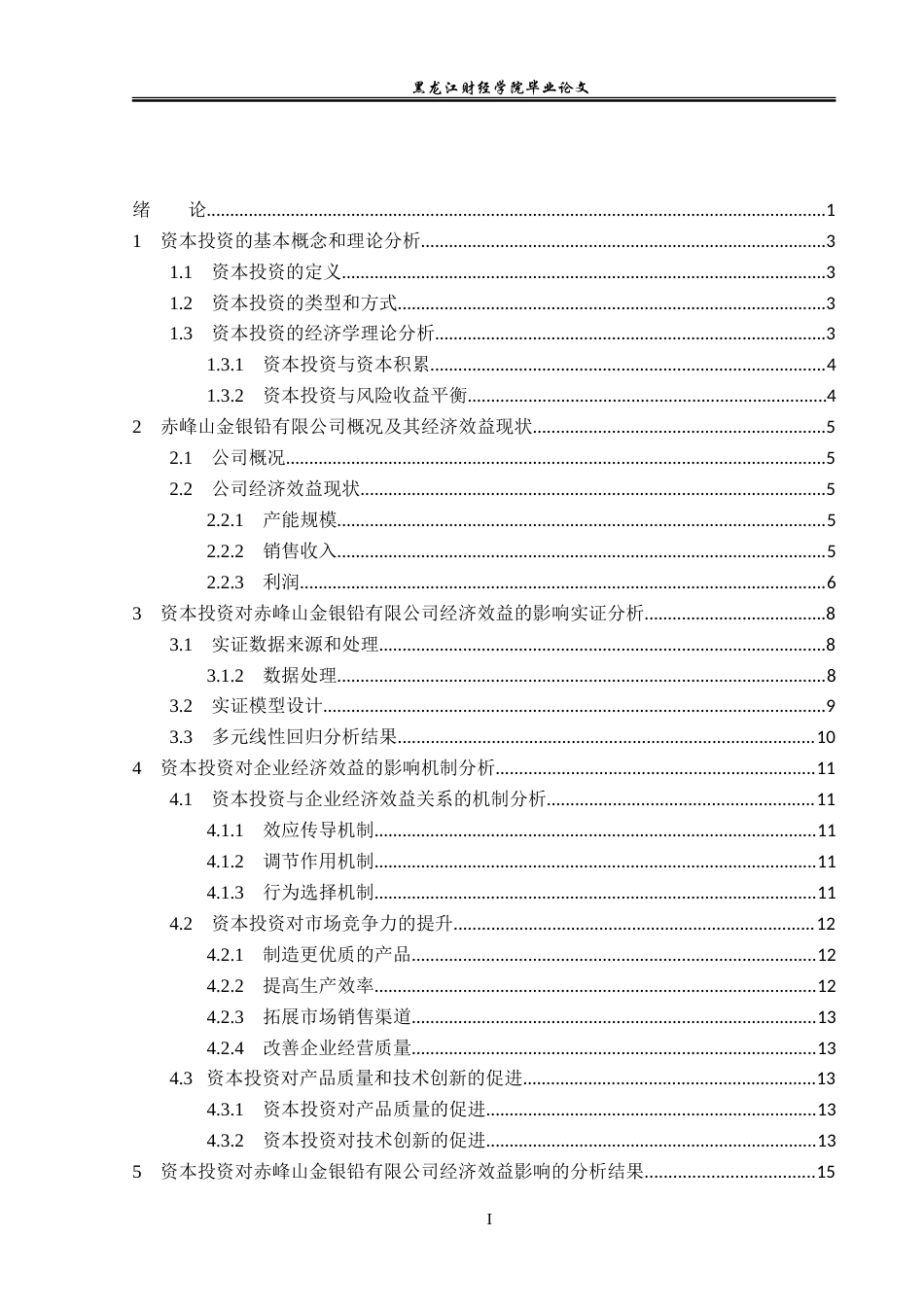 23年WP投资学-资本投资对赤峰山金银铅有限公司经济效益的影响分析-2019510449-陈爽.doc_第4页