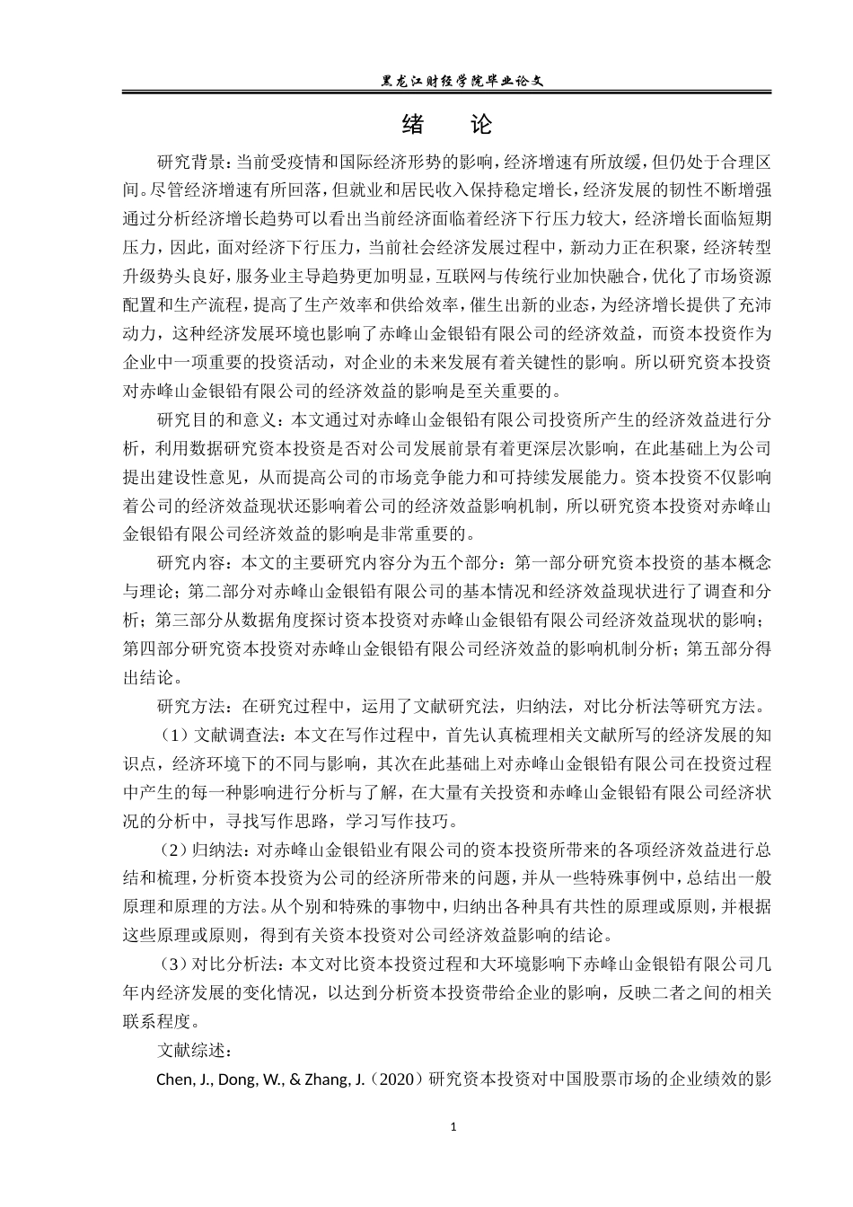 23年WP投资学-资本投资对赤峰山金银铅有限公司经济效益的影响分析-2019510449-陈爽.doc_第6页