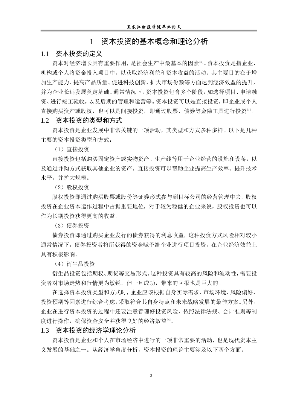 23年WP投资学-资本投资对赤峰山金银铅有限公司经济效益的影响分析-2019510449-陈爽.doc_第8页