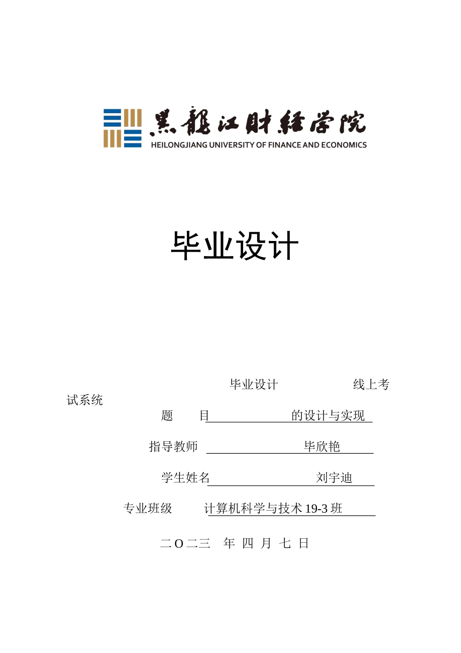 23年WP计算机科学与技术-线上考试系统的设计与实现-2021520078-刘宇迪.docx_第1页