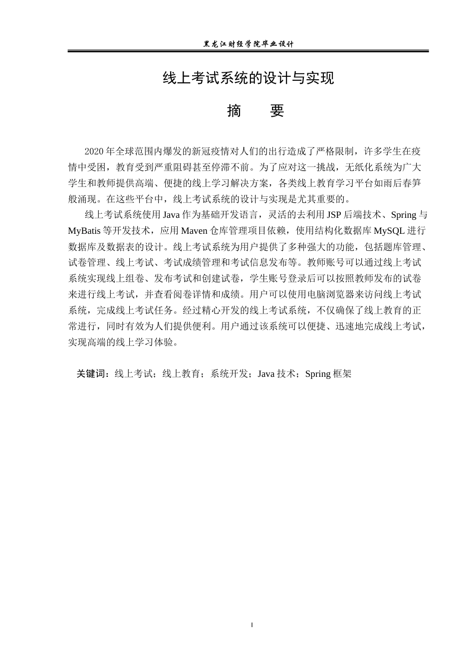 23年WP计算机科学与技术-线上考试系统的设计与实现-2021520078-刘宇迪.docx_第2页