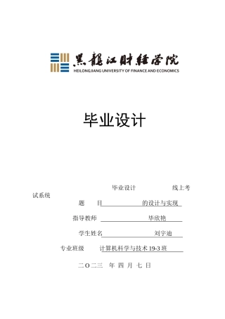 23年WP计算机科学与技术-线上考试系统的设计与实现-2021520078-刘宇迪.docx