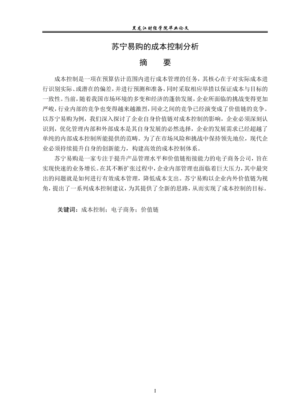 23年WP会计学-苏宁易购的成本控制分析-2019512697-王雨珊.doc_第2页