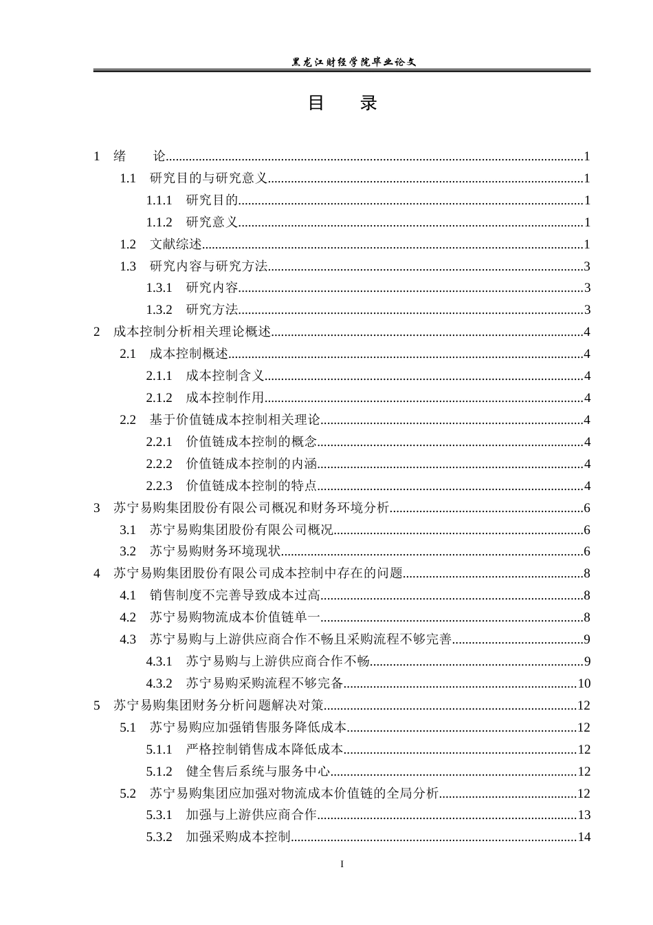 23年WP会计学-苏宁易购的成本控制分析-2019512697-王雨珊.doc_第4页