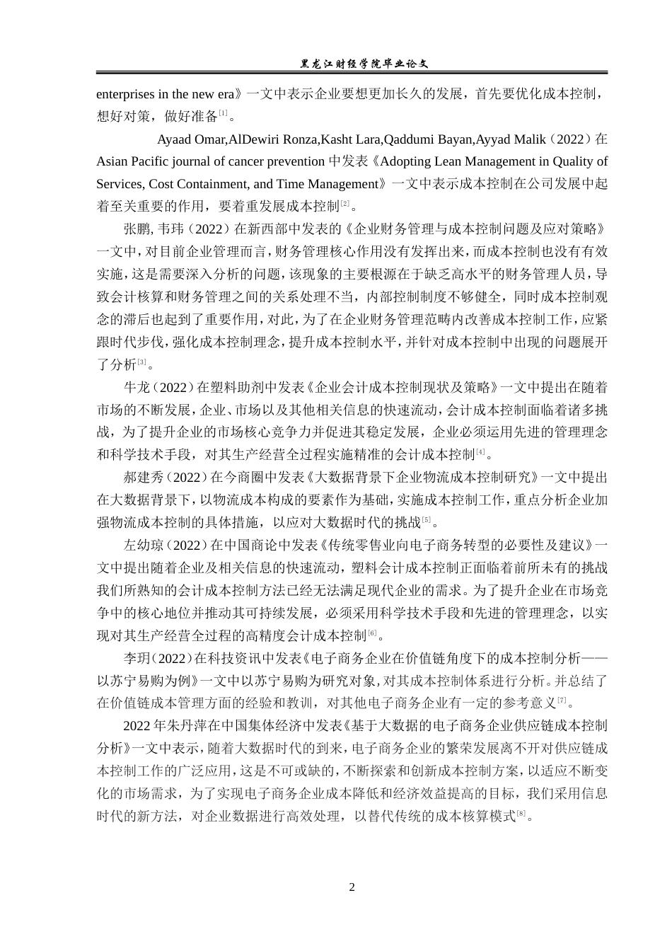 23年WP会计学-苏宁易购的成本控制分析-2019512697-王雨珊.doc_第7页