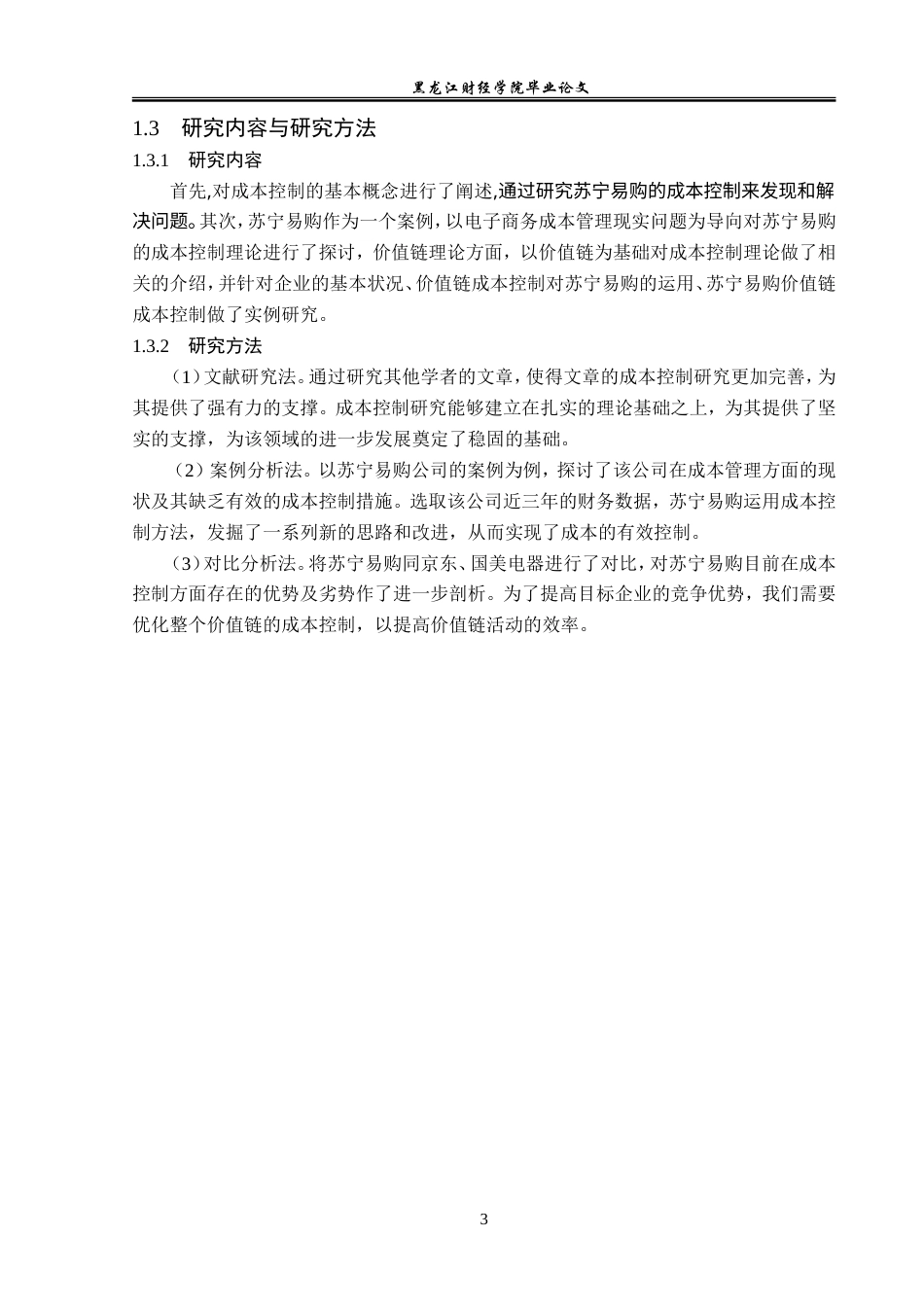 23年WP会计学-苏宁易购的成本控制分析-2019512697-王雨珊.doc_第8页