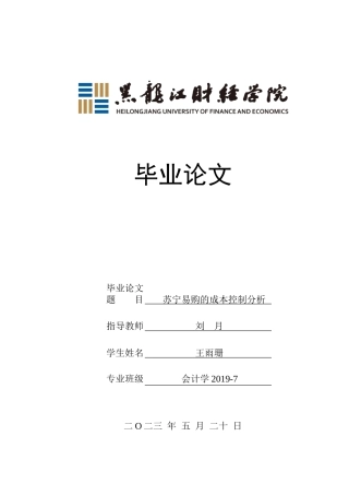 23年WP会计学-苏宁易购的成本控制分析-2019512697-王雨珊.doc