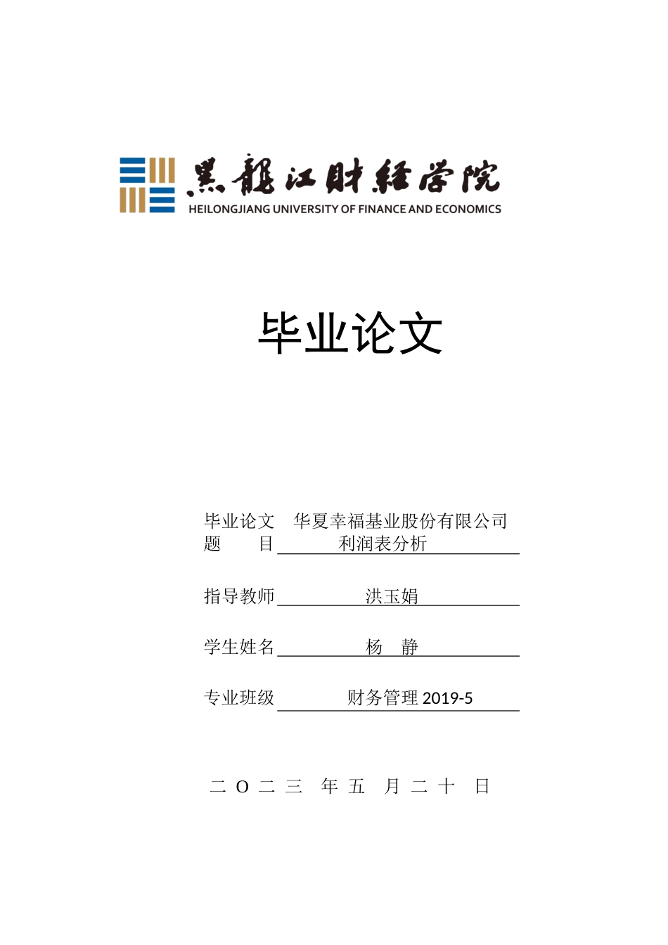 23年WP财务管理-华夏幸福基业股份有限公司利润表分析-2019511149-杨静.docx_第1页