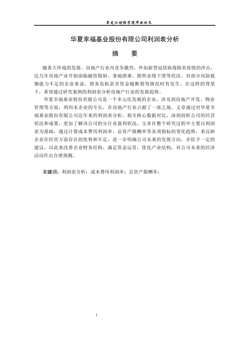 23年WP财务管理-华夏幸福基业股份有限公司利润表分析-2019511149-杨静.docx_第2页