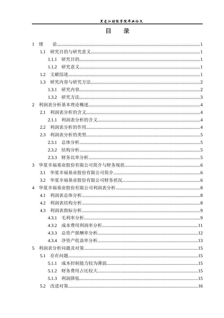 23年WP财务管理-华夏幸福基业股份有限公司利润表分析-2019511149-杨静.docx_第4页