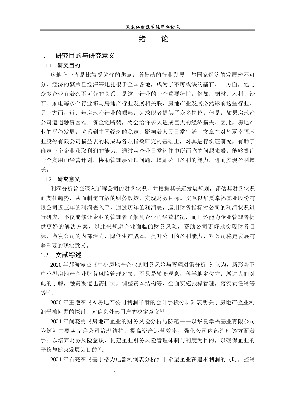 23年WP财务管理-华夏幸福基业股份有限公司利润表分析-2019511149-杨静.docx_第6页