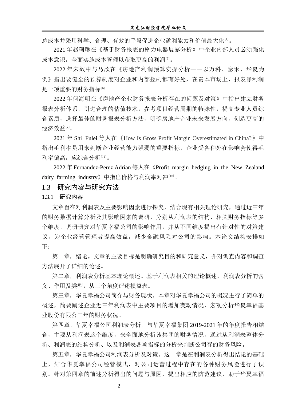 23年WP财务管理-华夏幸福基业股份有限公司利润表分析-2019511149-杨静.docx_第7页