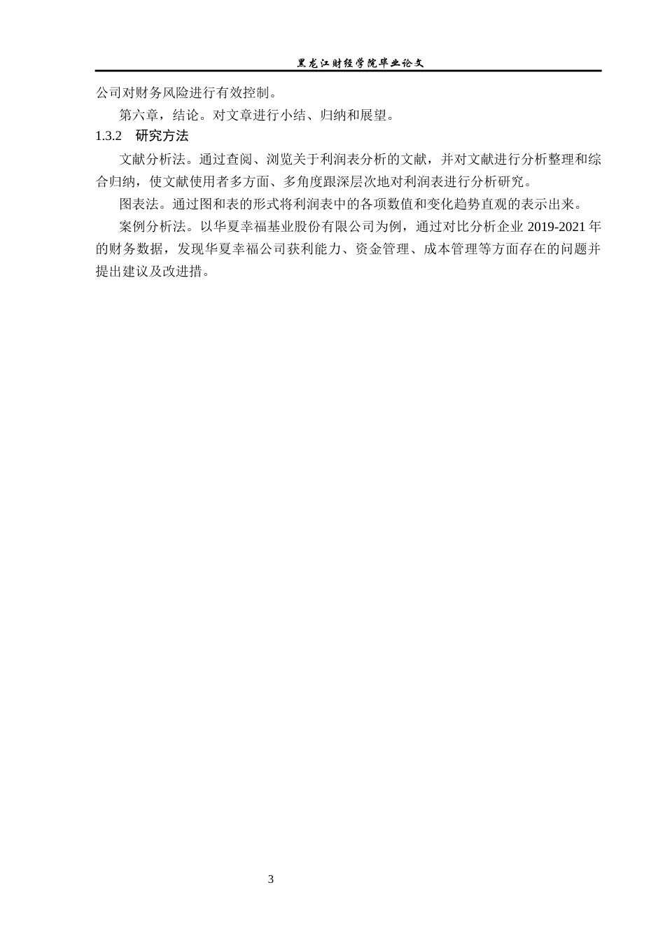 23年WP财务管理-华夏幸福基业股份有限公司利润表分析-2019511149-杨静.docx_第8页