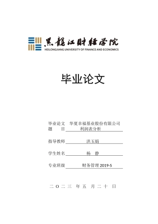23年WP财务管理-华夏幸福基业股份有限公司利润表分析-2019511149-杨静.docx