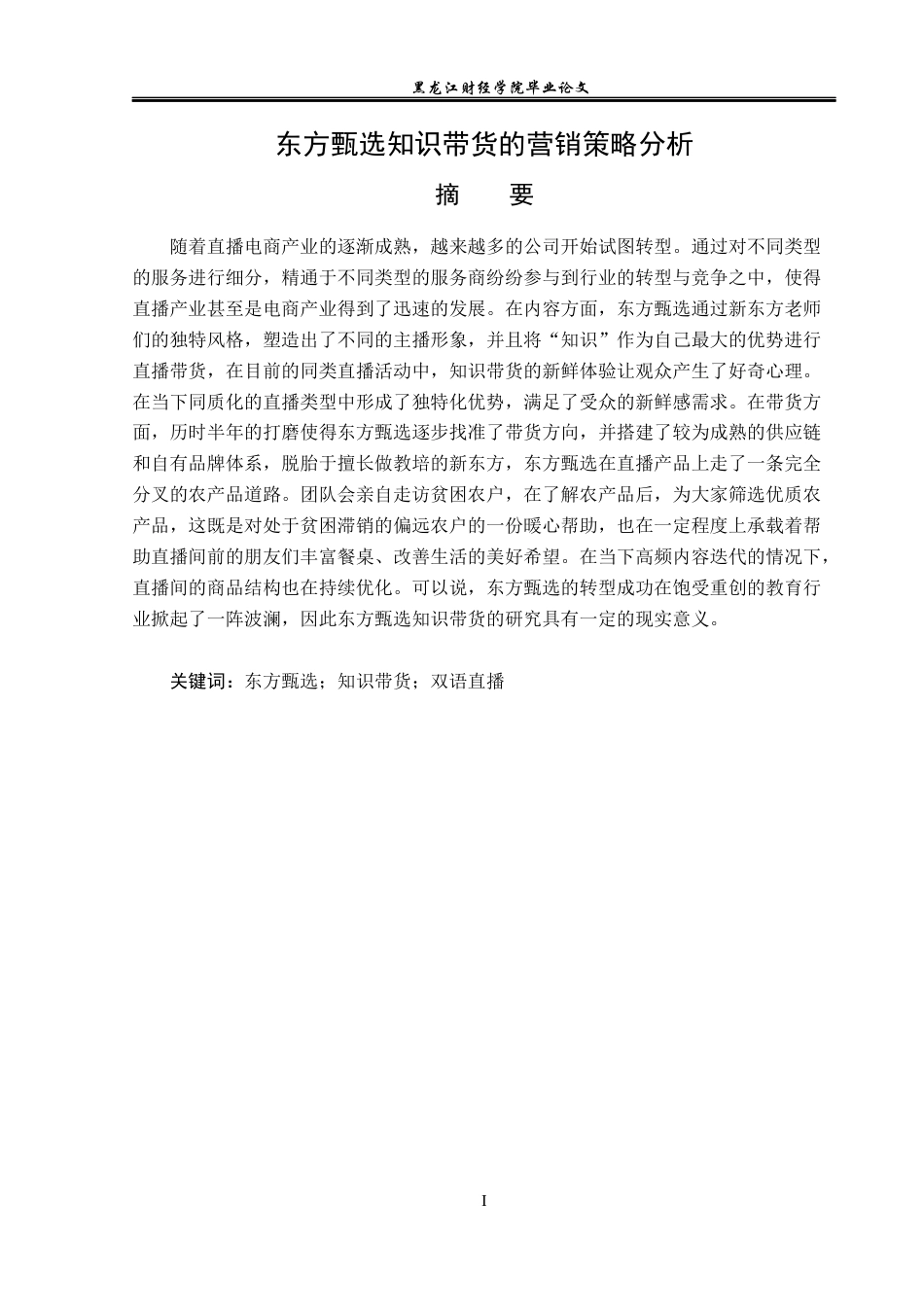 23年WP广告学-东方甄选知识带货的营销策略分析-2019512233-王晨.docx_第2页
