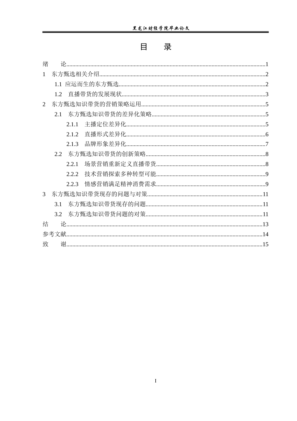 23年WP广告学-东方甄选知识带货的营销策略分析-2019512233-王晨.docx_第4页