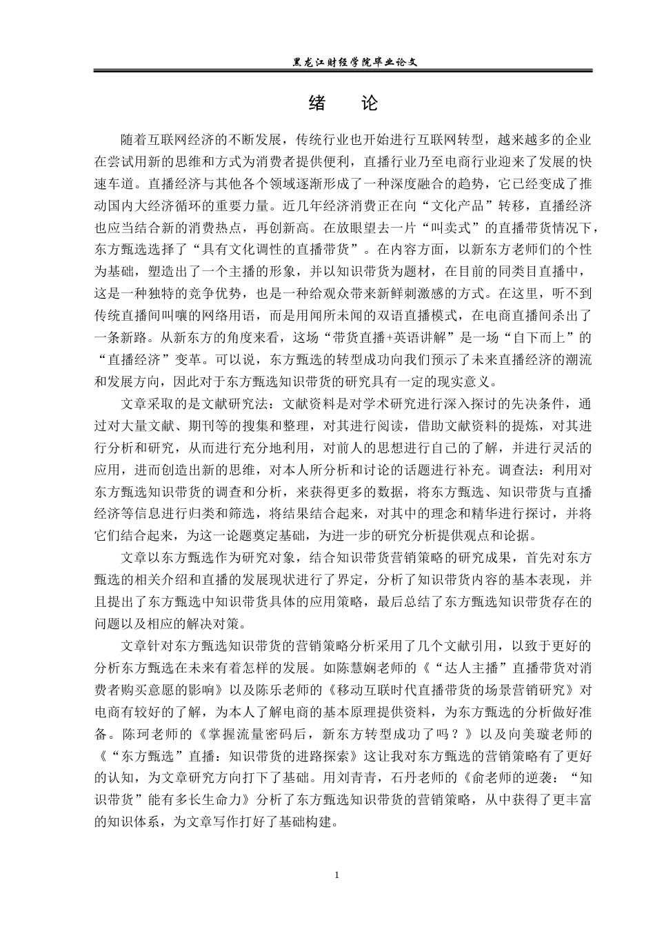 23年WP广告学-东方甄选知识带货的营销策略分析-2019512233-王晨.docx_第5页