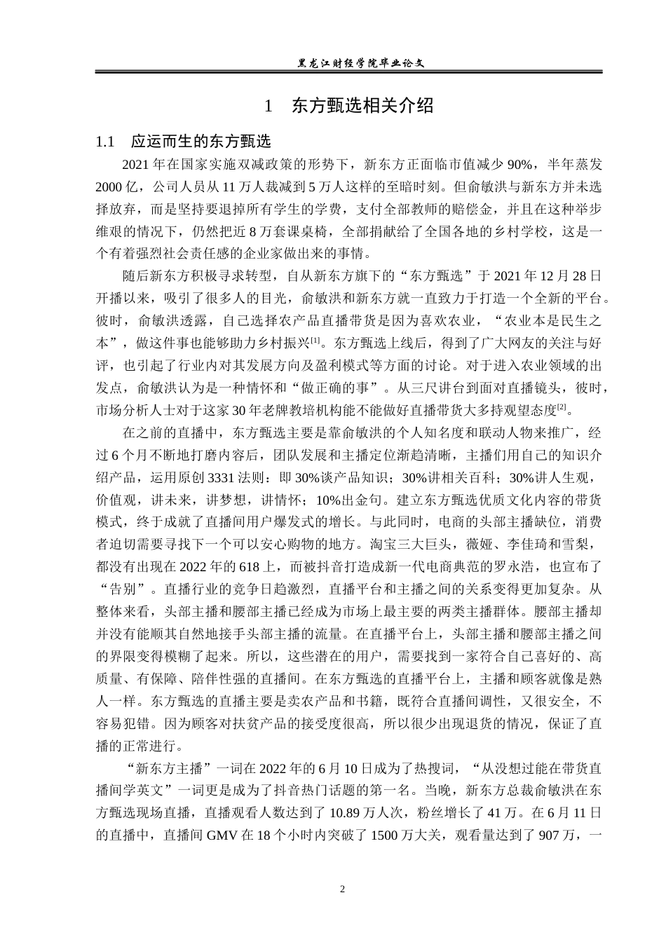 23年WP广告学-东方甄选知识带货的营销策略分析-2019512233-王晨.docx_第6页
