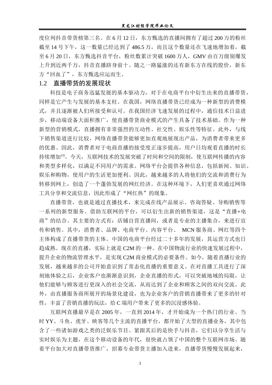 23年WP广告学-东方甄选知识带货的营销策略分析-2019512233-王晨.docx_第7页