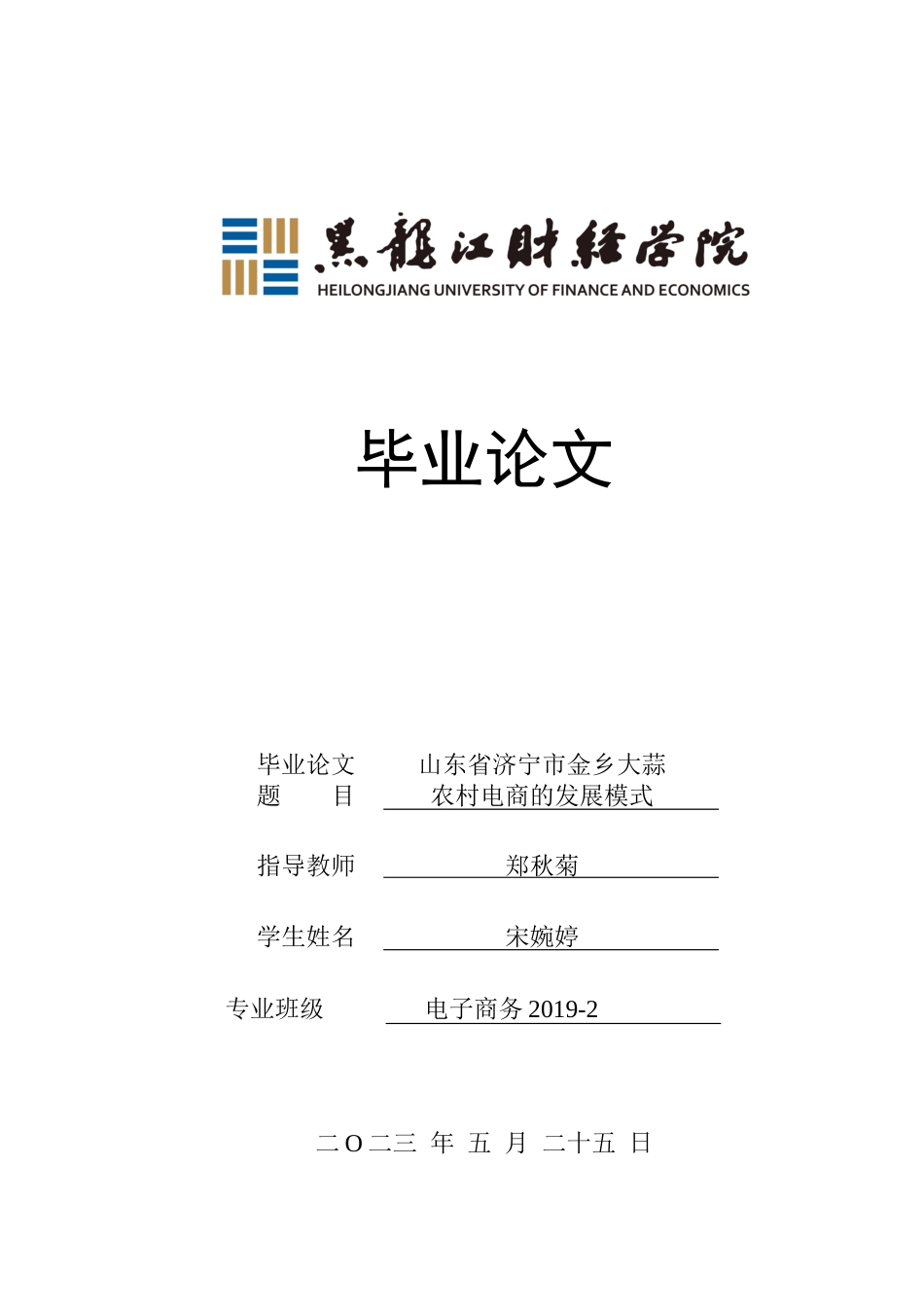 23年WP电子商务-山东省济宁市金乡大蒜农村电商发展模式-2019511558-宋婉婷.docx_第1页
