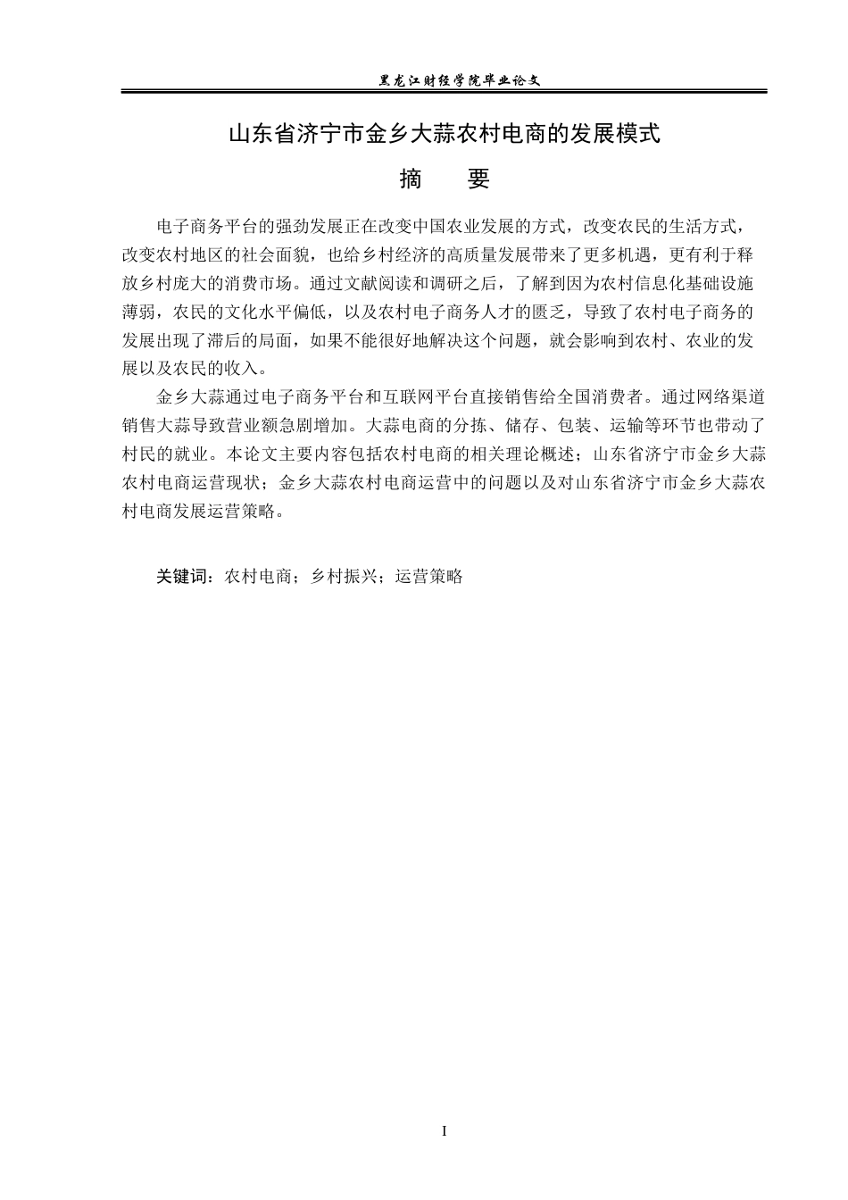 23年WP电子商务-山东省济宁市金乡大蒜农村电商发展模式-2019511558-宋婉婷.docx_第2页