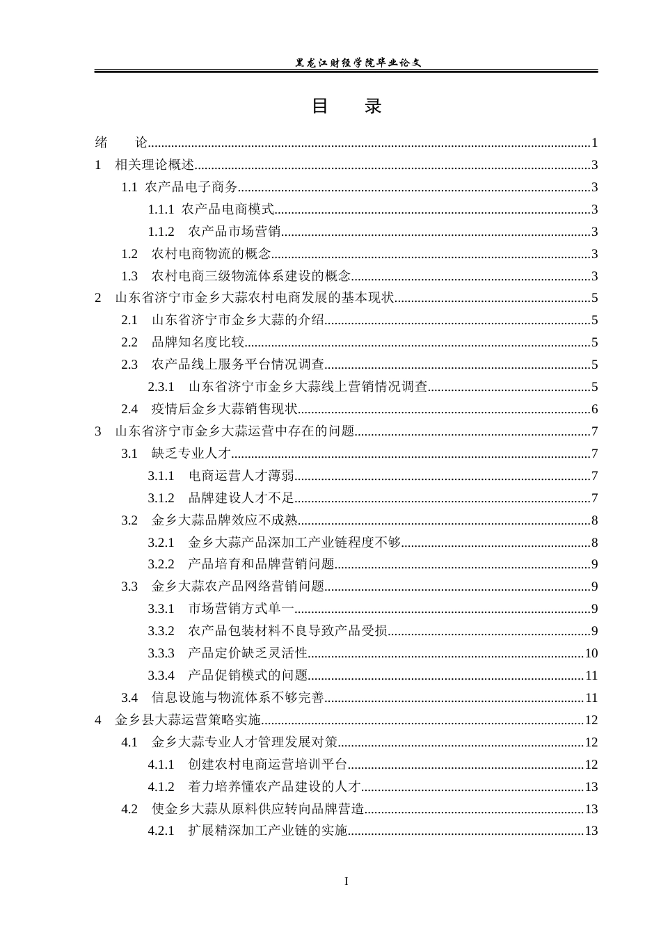 23年WP电子商务-山东省济宁市金乡大蒜农村电商发展模式-2019511558-宋婉婷.docx_第4页