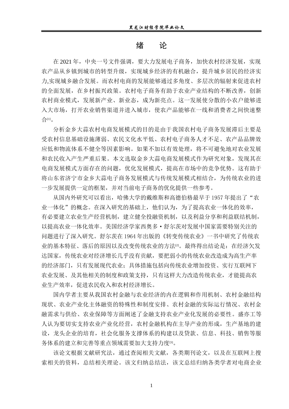23年WP电子商务-山东省济宁市金乡大蒜农村电商发展模式-2019511558-宋婉婷.docx_第6页
