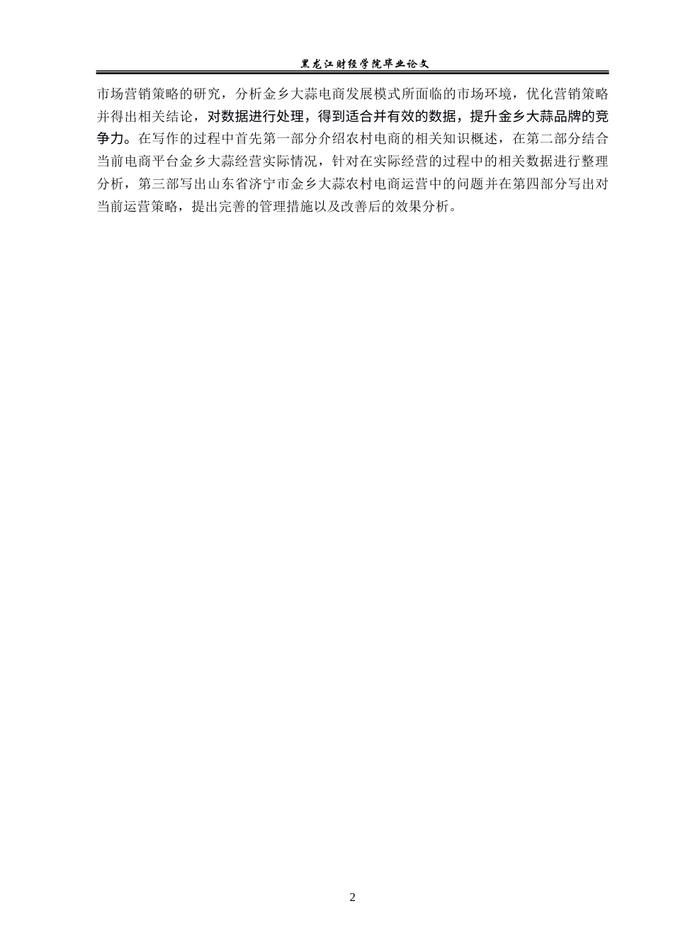 23年WP电子商务-山东省济宁市金乡大蒜农村电商发展模式-2019511558-宋婉婷.docx_第7页