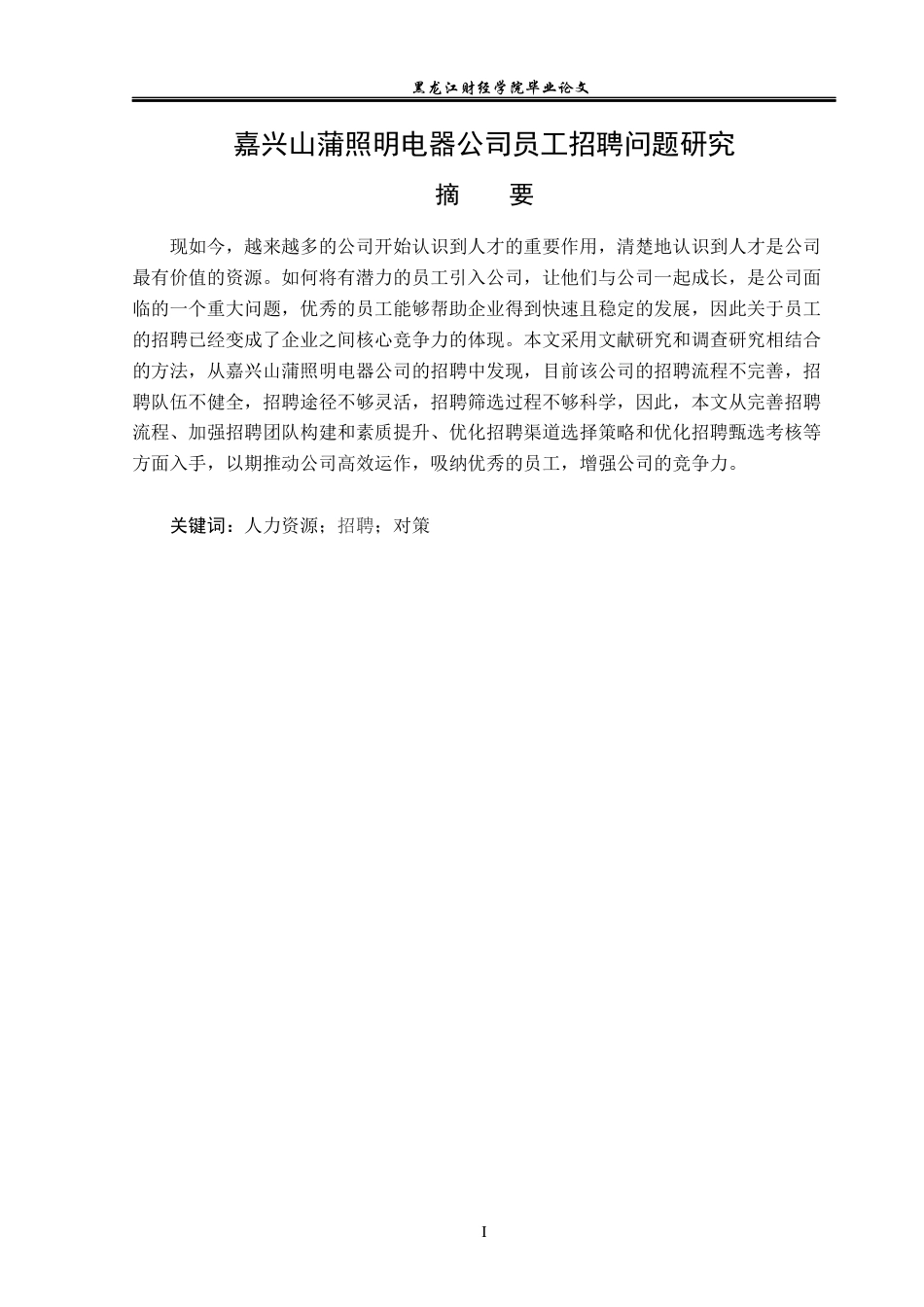 23年WP人力资源管理-嘉兴山蒲照明电器公司员工招聘问题研究-2019512278-崔宇.docx_第2页