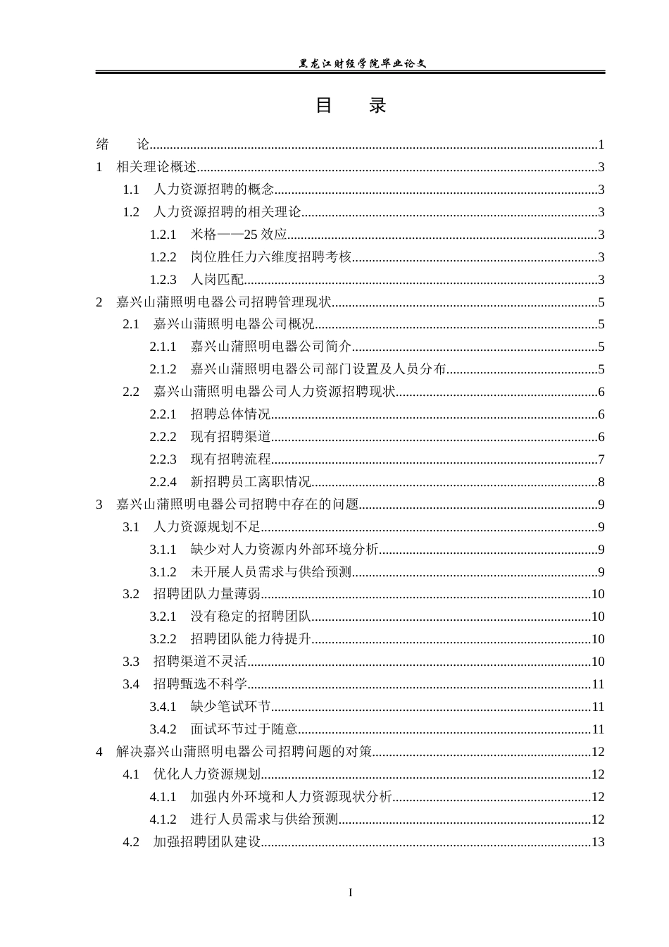 23年WP人力资源管理-嘉兴山蒲照明电器公司员工招聘问题研究-2019512278-崔宇.docx_第4页
