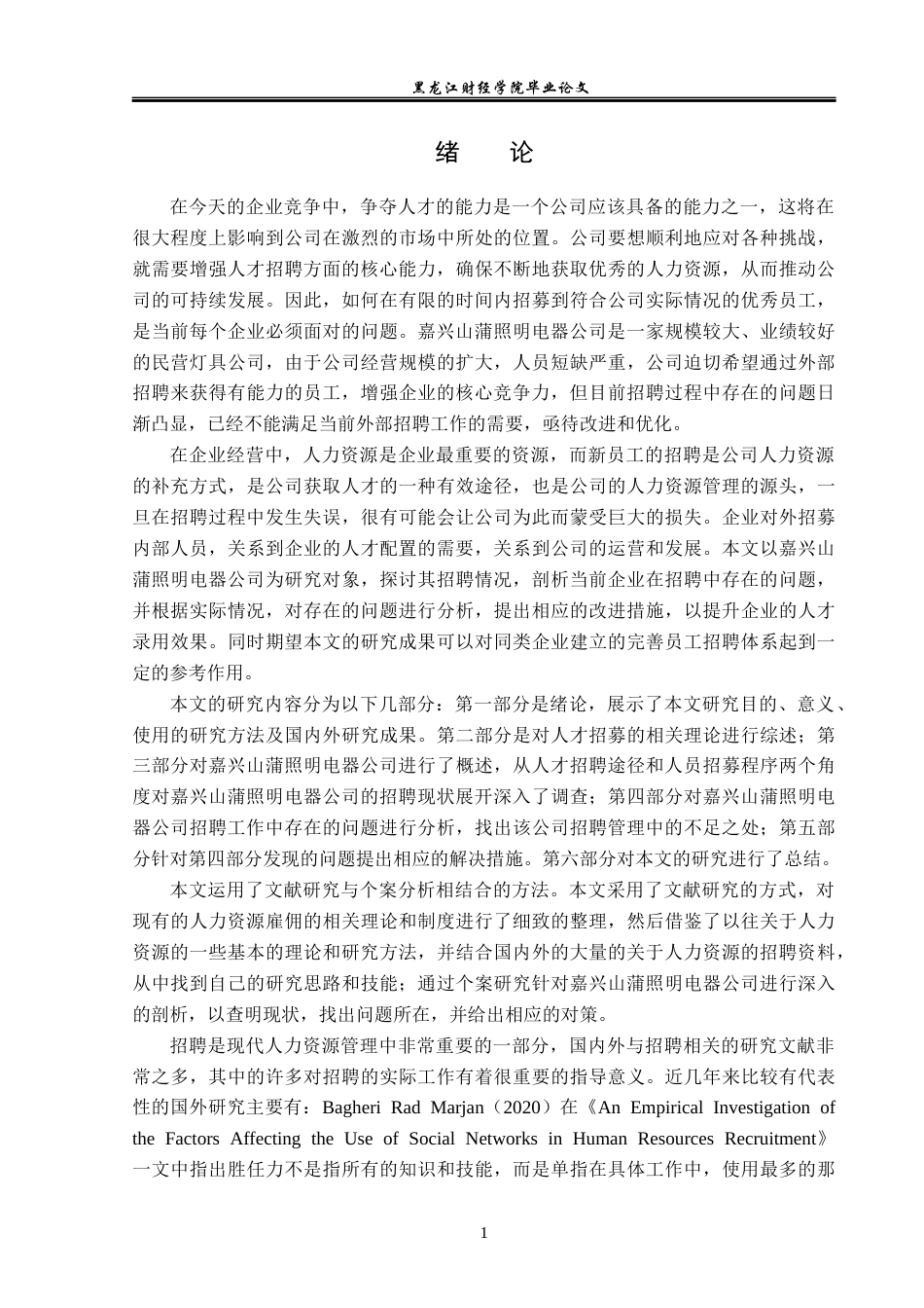 23年WP人力资源管理-嘉兴山蒲照明电器公司员工招聘问题研究-2019512278-崔宇.docx_第6页
