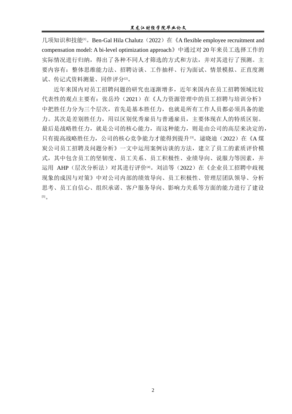 23年WP人力资源管理-嘉兴山蒲照明电器公司员工招聘问题研究-2019512278-崔宇.docx_第7页