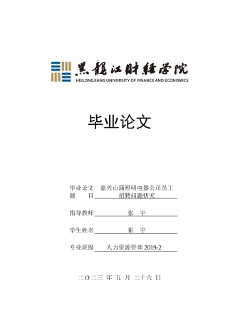 23年WP人力资源管理-嘉兴山蒲照明电器公司员工招聘问题研究-2019512278-崔宇.docx