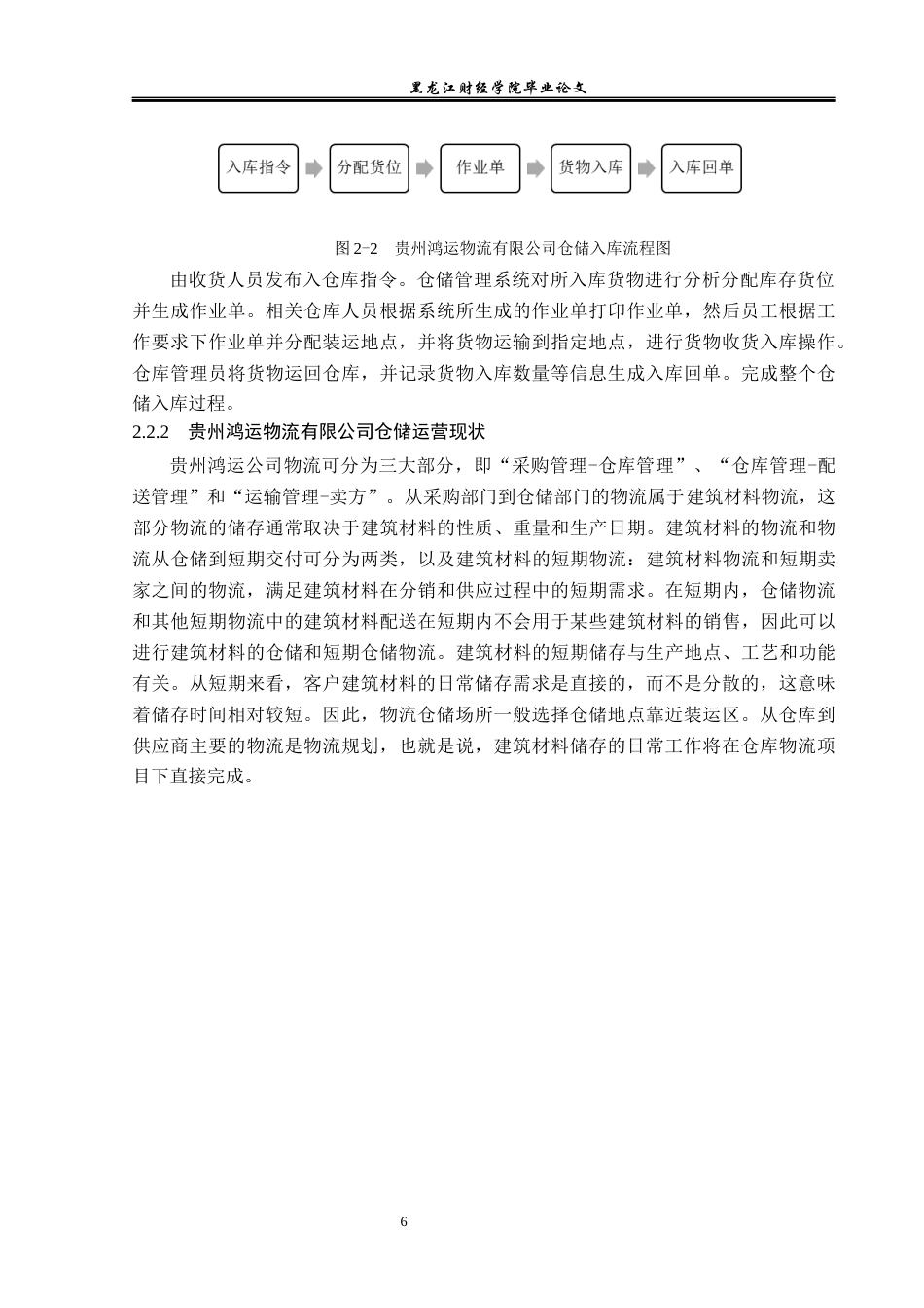 23年WP物流管理-贵州鸿运物流有限公司仓储管理问题分析-2018512779-秦明.docx_第10页