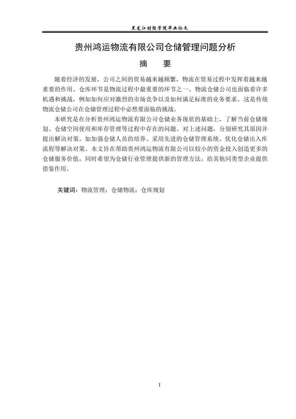 23年WP物流管理-贵州鸿运物流有限公司仓储管理问题分析-2018512779-秦明.docx_第2页
